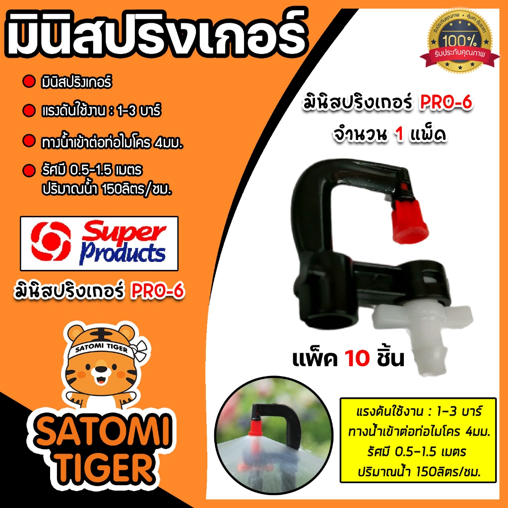 Super Products มินิสปริงเกอร์ PRO-6 (แพ๊คละ 10ตัว) จำนวน 1 แพ๊ค ทางน้ำเข้าสายไมโคร 4มม. รุ่น #351-13150-10