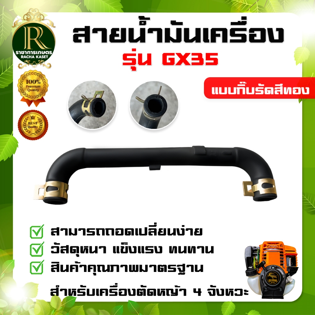 สายน้ำมัน GX35 สายน้ำมัน สำหรับเครื่องตัดหญ้า รุ่น GX35 เปลี่ยนง่าย ทำได้ด้วยตัวเอง มีความแข็งแรง