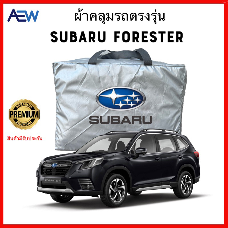 ผ้าคลุมรถตรงรุ่น Subaru Forester ผ้าซิลเวอร์โค้ทแท้ สินมีรับประกัน