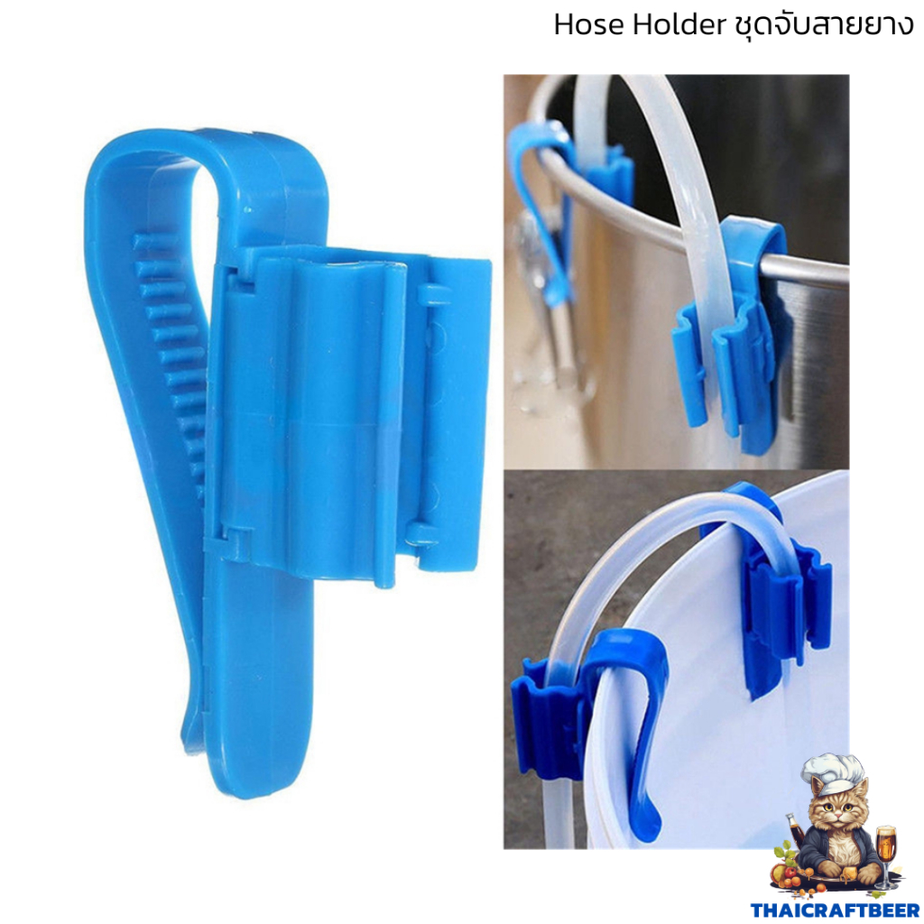 ตัวหนีบสายยาง ตัวล็อคสายยาง คลิปหนีบจับสายยาง สำหรับ ถังหมักเบียร์ Hose Holder สามารถปรับขนาดได้ Homebrew
