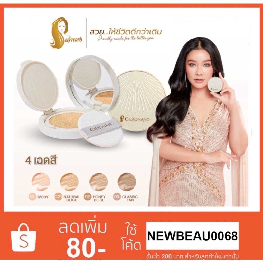 Chaonang Glowy cushion SPF 30 PA+++ 15g. คูชั้นเจ้านาง ตัวใหม่ล่าสุด