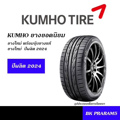 KUMHO TIRE ยางรถเก๋งยอดนิยม (ขอบ15") 185/60R15,195/50R15,195/55R15,195/60R15,195/65R15