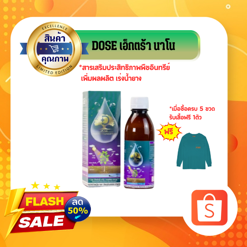 Dose โดส เอ็กซ์ตร้า นาโนอาหารเสริมพืช เร่งการเจริญเติบโต เพิ่มผลผลิต(1ขวด)