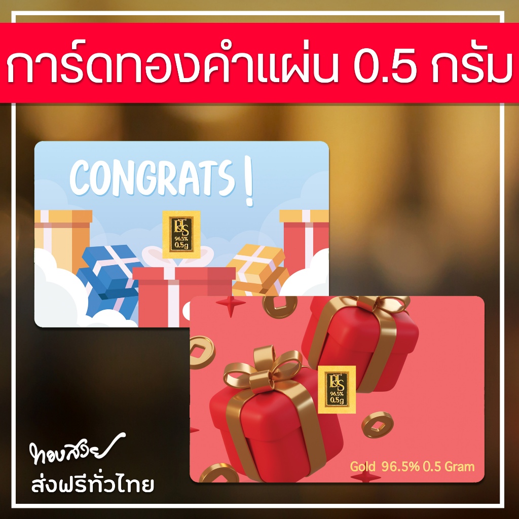 การ์ดทองคำแท่ง 96.5% น้ำหนัก 0.5 กรัม [ทองสวย]