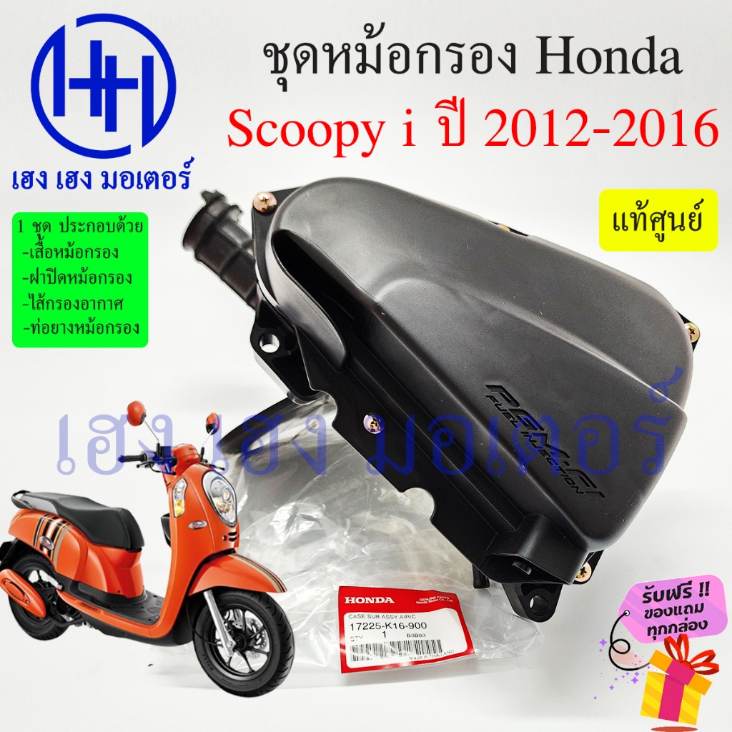 หม้อกรองอากาศ Scoopy i 2012 - 2016 ไฟเลี้ยวบังลม 17225-K16-900 Honda Scoopy2012 หม้อกรอง ครบเซต พร้อ