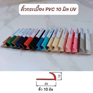 คิ้วกระเบื้องพีวีซีขนาด10มิล(เคลือบยูวี)บรรจุ100เส้น