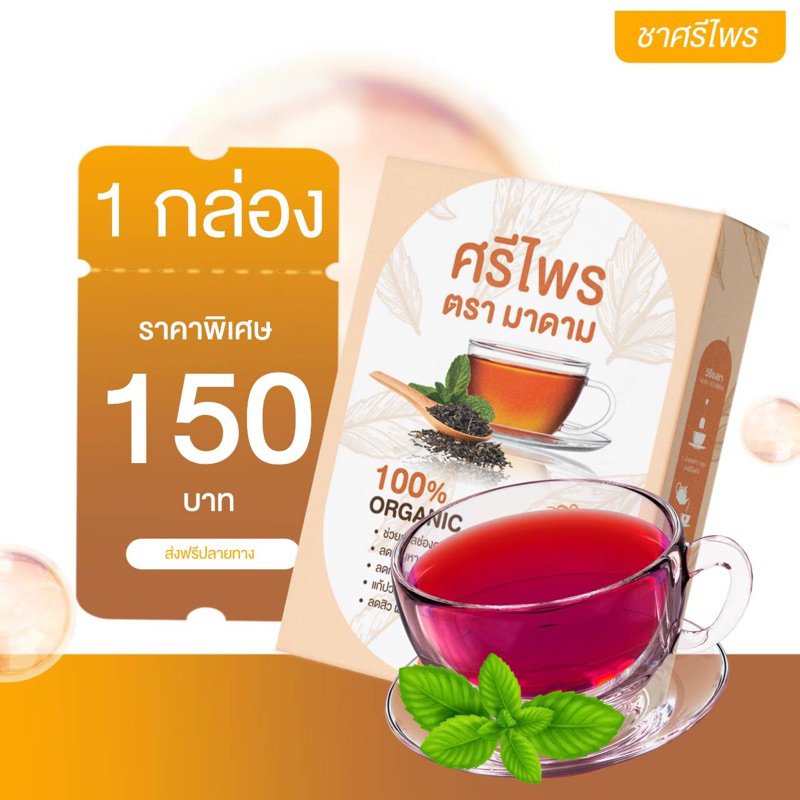 โปรทดลองทาน 1 กล่อง ทานได้ 15 วัน ชาศรีไพรชาขับเมนส์ ลดตกขาว ลดกลิ่น แก้ปวดท้องเมนส์ กระตุ้นไข่ตก วัยทองดื่มได้