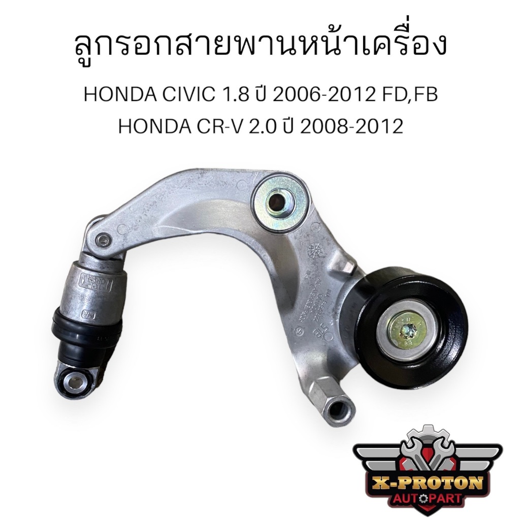ลูกลอกดันสายพาน Honda Civic FD/FB 1.8 ปี 2006-2011 / HRV เครื่อง2.0 / CRV g4 เครื่อง2.0
