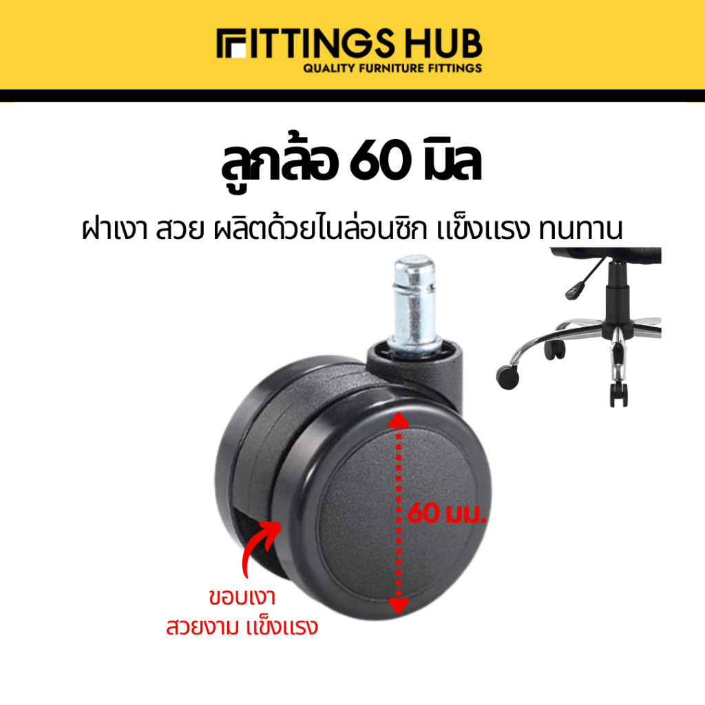 ลูกล้อเก้าอี้ใหญ่ 60มิล FittingsHub ล้อไนล่อนซิก แข็งแรง ทนทาน ลูกล้อเก้าอี้สำนักงาน ล้อเฟอร์นิเจอร์