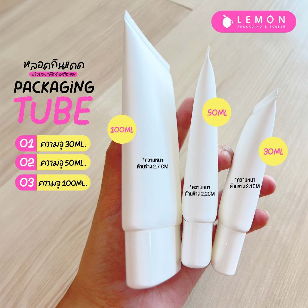 [พร้อมส่งที่ไทย] หลอดกันแดด หลอดโฟม หลอดBB หลอดPE ขาวด้าน 30ml. 50ml. 100ml. ฝาเกลียว