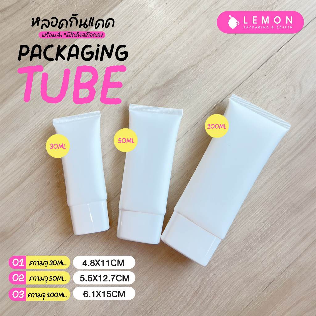[พร้อมส่งที่ไทย] หลอดกันแดด หลอดโฟม หลอดBB หลอดPE ขาวด้าน 30ml. 50ml. 100ml. ฝาเกลียว