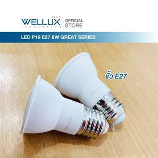 WELLUX หลอดไฟ LED MR16 8W ขั้วE27 แสงขาว แสงวอร์ม GREAT SERIES