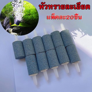 แพ็ค20ชิ้น💥หัวทรายละเอียด Air Stone วสันต์อุปกรณ์ปลาสวยงาม