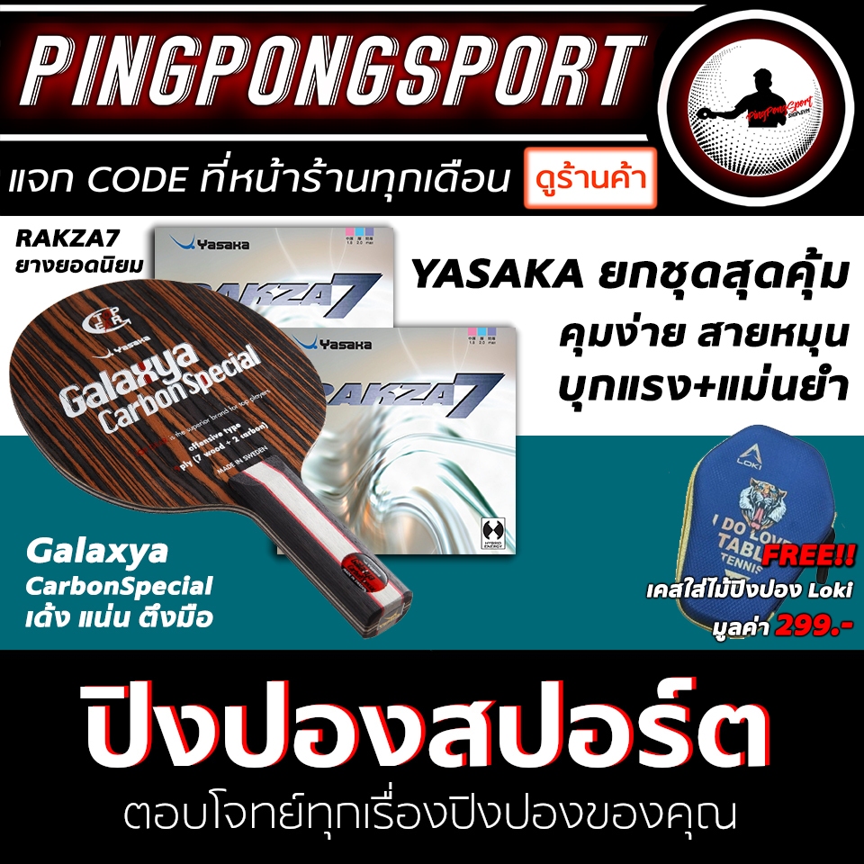 ไม้ปิงปองประกอบ Yasaka Galaxya Carbon Special พร้อมยาง Yasaka Rakza 7 สองด้าน ประกอบฟรี มีเคสแถมให้ด