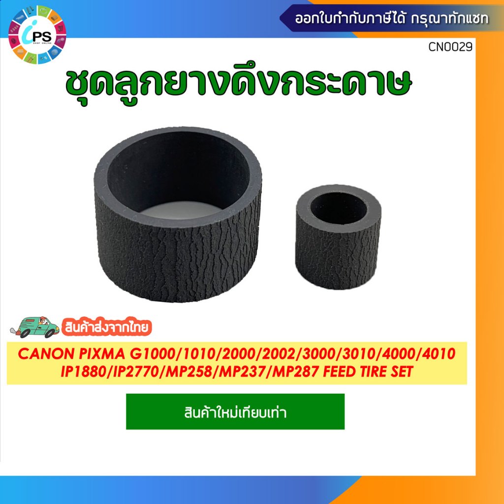 ชุดลูกยางดึงกระดาษ Canon Pixma G1000/1010/2000/2002/2010/3000/3010/4000/4010/IP1880/IP2770/MP258/MP2