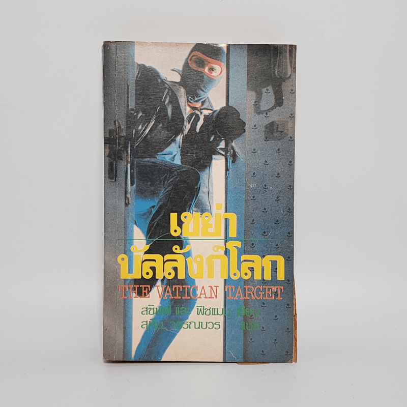 เขย่าบัลลังก์โลก The Vatican Target -  แบร์รี่ เจ. สชิฟฟ์, ฮัล ฟิชแมน