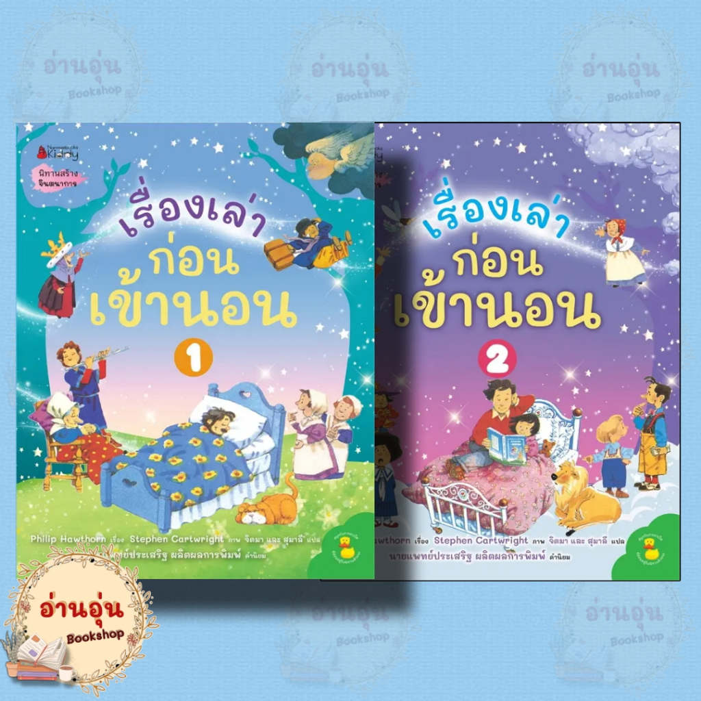 หนังสือเรื่องเล่าก่อนเข้านอน เล่ม1-2(2024) ผู้เขียน: Philip Hawthorn(มือ1พร้อมส่ง)