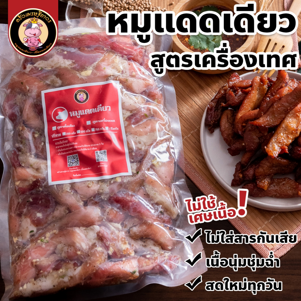 หมูแดดเดียว ส่วนติดมัน สูตรหอมเครื่องเทศ - เนื้อนุ่ม เนื้อติดมันส์ รสชาติกลมกล่อม หอมเครื่องเทศ