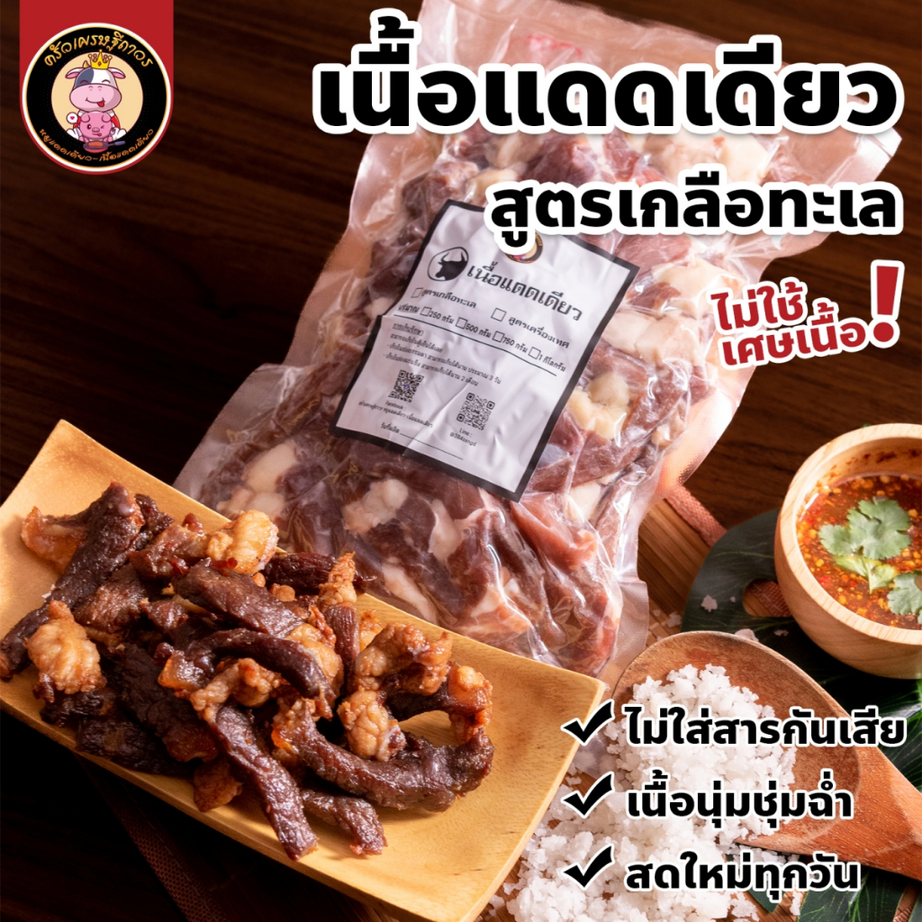 เนื้อแดดเดียว - สูตรเนื้อเค็มเกลือทะเล เนื้อคัดเกรดพรีเมี่ยม เนื้อสันนอก100% สะอาดปลอดภัย