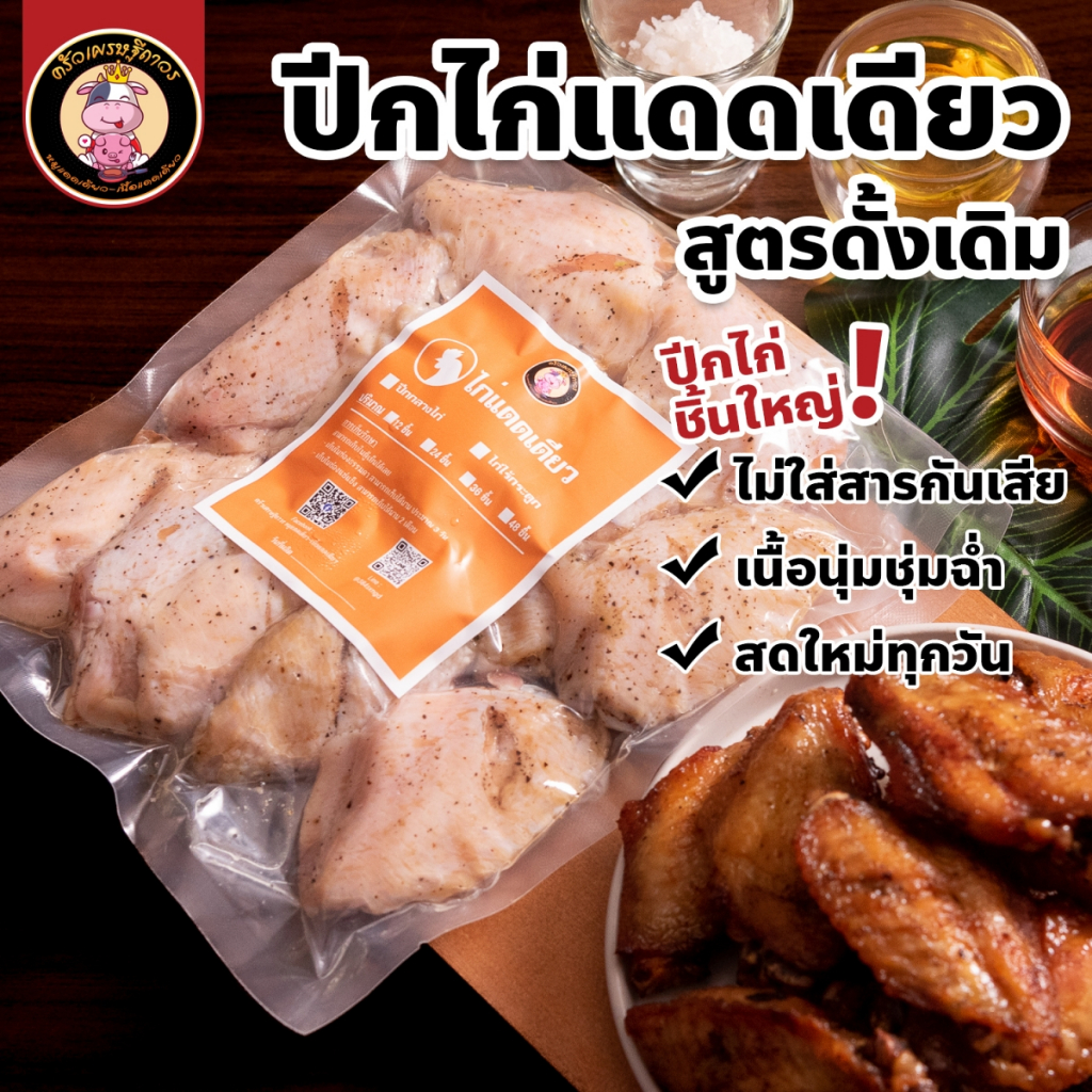 ปีกกลางไก่แดดเดียว 12-48 ชิ้น รสชาติดังเดิม