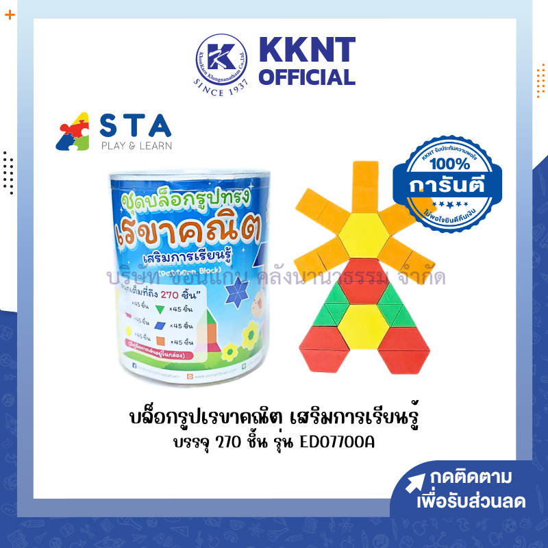 💙KKNT | แผ่นโฟม ASTA บล็อกรูปเรขาคณิต เสริมการเรียนรู้ 3 ED07700A บรรจุ 270 ชิ้น/ชุด