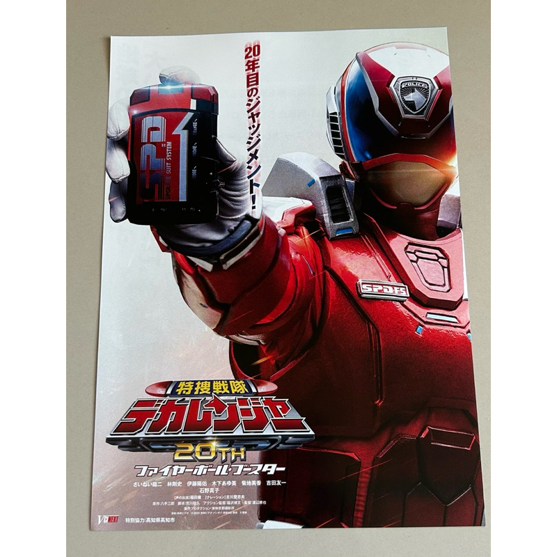 Handbill(แฮนด์บิลล์)หนัง“Tokusou Sentai Dekaranger 20th Fireball Booster”แบบที่1 ใบปิดจากญี่ปุ่น แผ่นหายาก ราคา150บาท