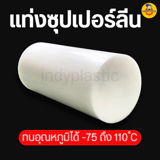 พลาสติกซุปเปอร์ลีนพีอี แท่งกลมตัน ความโต 10 - 25 มิล ยาว 300 มิล (30 เซน) สำหรับงาน ตัด เจาะ กลึงได้
