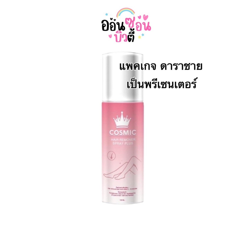มูสกำจัดขนคอสมิค คอสมิค (แพคเกจดาราชาย เป็นพรีเซนเตอร์) Cosmic hair remover มูสกำจัดขน ครีมกำจัดขน