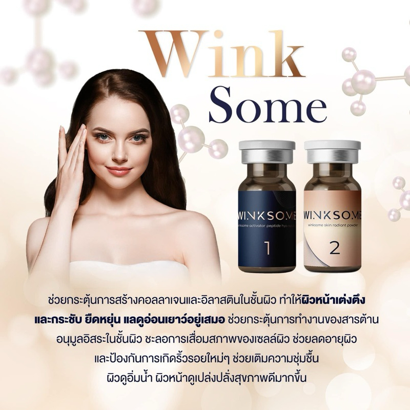 Winksome (exosome) ริ้วรอย ฝ้า กระ ฟื้นฟูผิว หน้าเด็ก 1 set