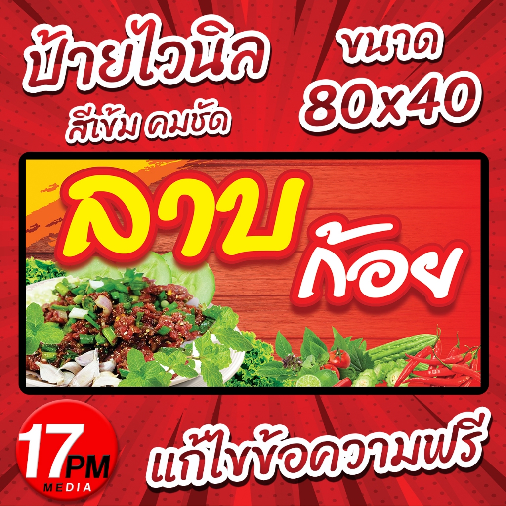 PM-051 ป้ายไวนิล ป้ายไวนิลลาบก้อย ป้ายลาบ 17PMDesign