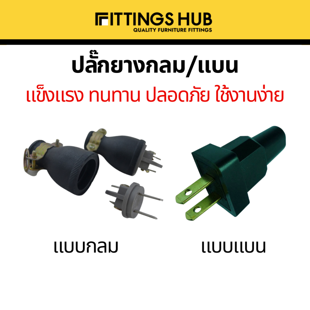 (1ชิ้น) ปลั๊กยางกลม/แบน - Fittings Hub
