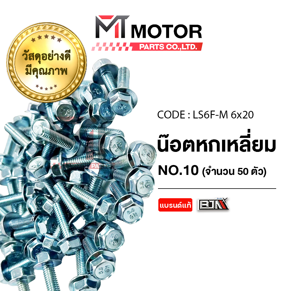 (LS6F-M 6x20) น็อตหกเหลี่ยม เบอร์ 10 [ราคา50ตัว] [MT] น็อต6เหลี่ยมเวฟ น็อต6เหลี่ยมKR น็อต6เหลี่ยมKLX