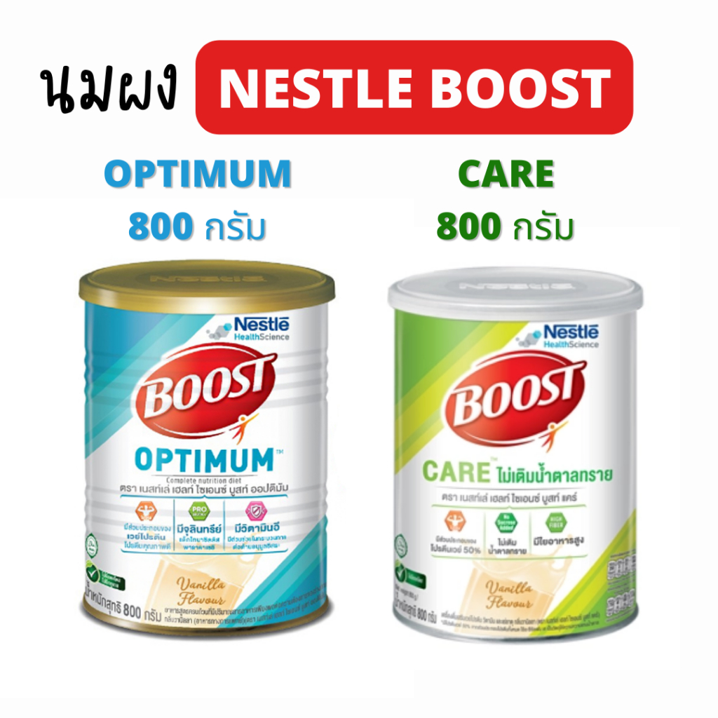 800 กรัม Nestle Boost Optimum/CARE