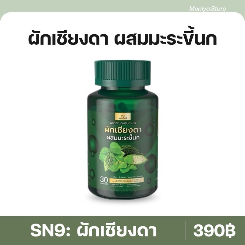 SN9 ผักเชียงดาผสานมะระขี้นก บอกลาเบาหวาน ควบคุมระดับความดัน น้ำตาลในเลือด ลดไขมัน ลดอาการปัสสาวะบ่อย