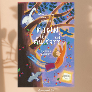 (พร้อมส่ง) หนังสือ ตาผมเป็นต้นเชอร์รี่ (อ่านอิตาลี) ผู้เขียน…