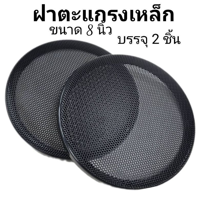 ฝาตะแกรงลำโพงขนาด 8 นิ้ว (ขนาดบรรจุ 2 ชิ้น) ตะแกรงเหล็ก/ขอบนูน/ถอดประกอบได้-ช่วยป้องกัน -ทน เเข็งแรง