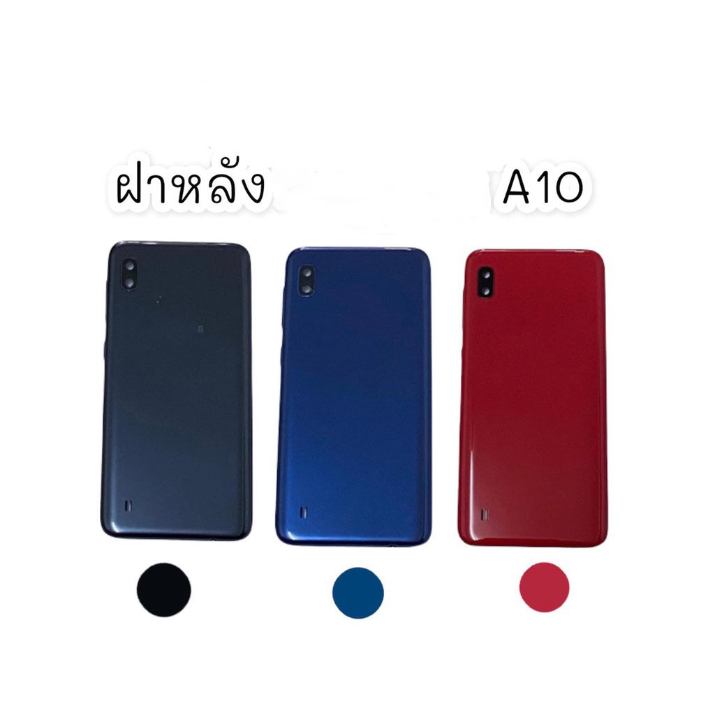 ฝาหลัง A10 ฝาหลัง A10 อะไหล่โทรศัพท์มือถือ สินค้ามีพร้อมส่ง