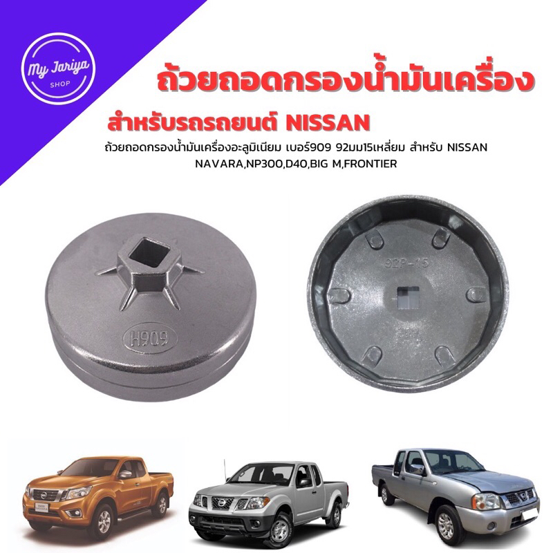 ถ้วยถอดกรองน้ำมันเครื่องอะลูมิเนียม เบอร์909 92มม15เหลี่ยม สำหรับ NISSAN NAVARA,NP300,D40,BIG M,FRONTIER