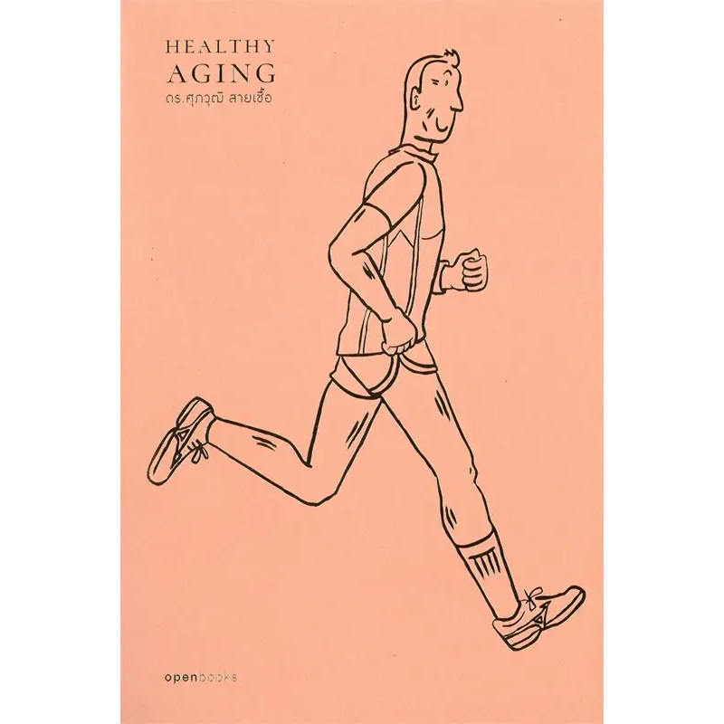 หนังสือ Healthy Aging : เกิด แก่ (ไม่ ) เจ็บตาย สูงวัยอย่างมีคุณภาพ (พร้อมส่ง)