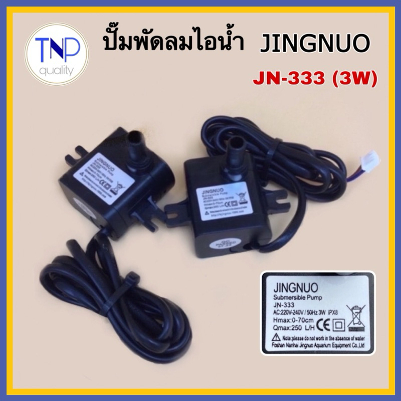 สินค้าพร้อมส่ง🇹🇭ปั๊มน้ําพัดลมไอเย็น ไอน้ำ Hatari 3W รุ่น JN-333 ใช้กับรุ่น AC10R1, AC10R2,AC Classic1