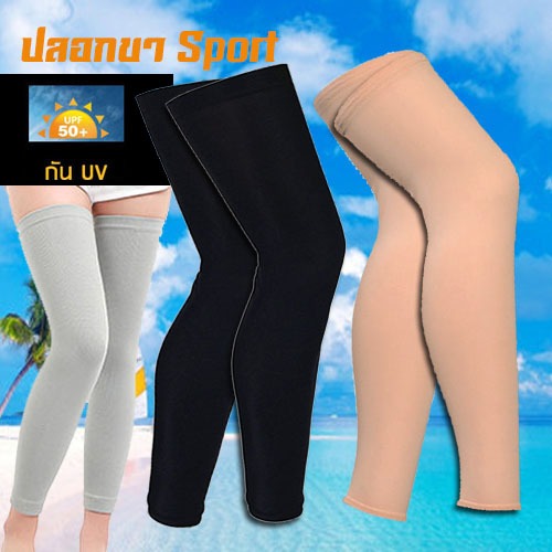 ส่งที่ไทย ปลอกขา(1 คู่) ปั่นจักรยานหรือ outdoor sport กันUV กันหนาว ผ้ายืดรัดกล้ามเนื้อขา Knee Support ออกกำลังกาย