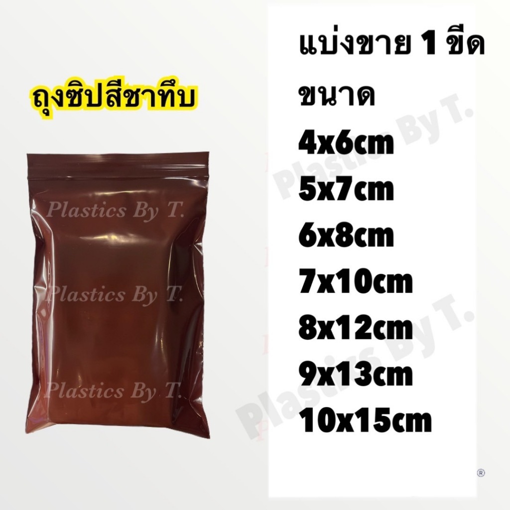 <แบ่งขาย> ถุงซิปสีชา ทึบ ถุงซิปล็อค ซองซิป เนื้อหนา สีชา มองไม่เห็นของ ใส่ยา วิตามิน อุปกรณ์การแพทย์