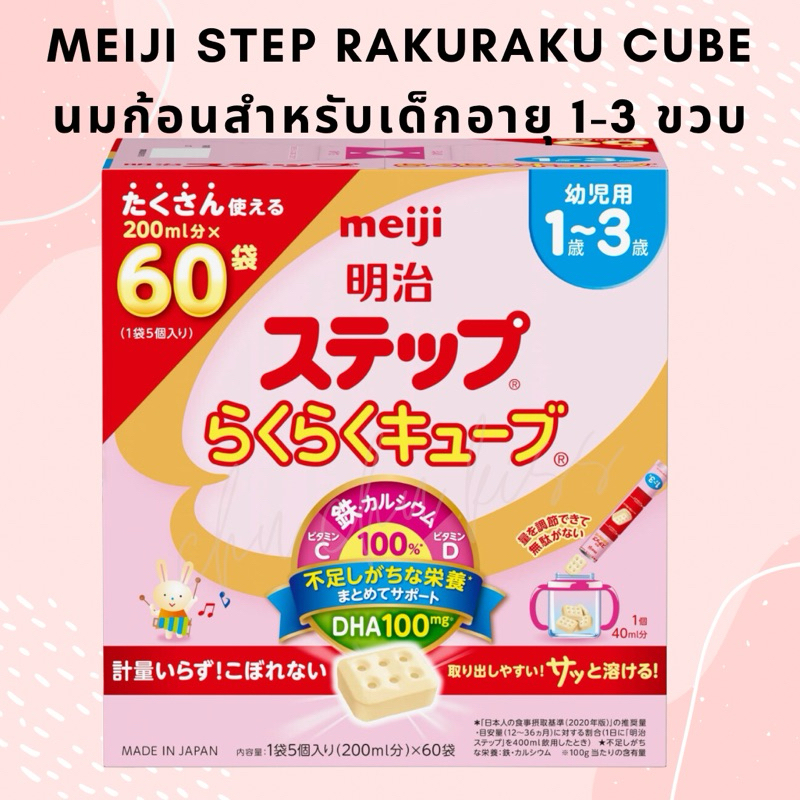 *พร้อมส่ง* Meiji Step Rakuraku Cube นมก้อนเมจิ จากญี่ปุ่น เหมาะสำหรับเด็ก 1-3 ขวบ กล่องใหญ่ 60 ซอง