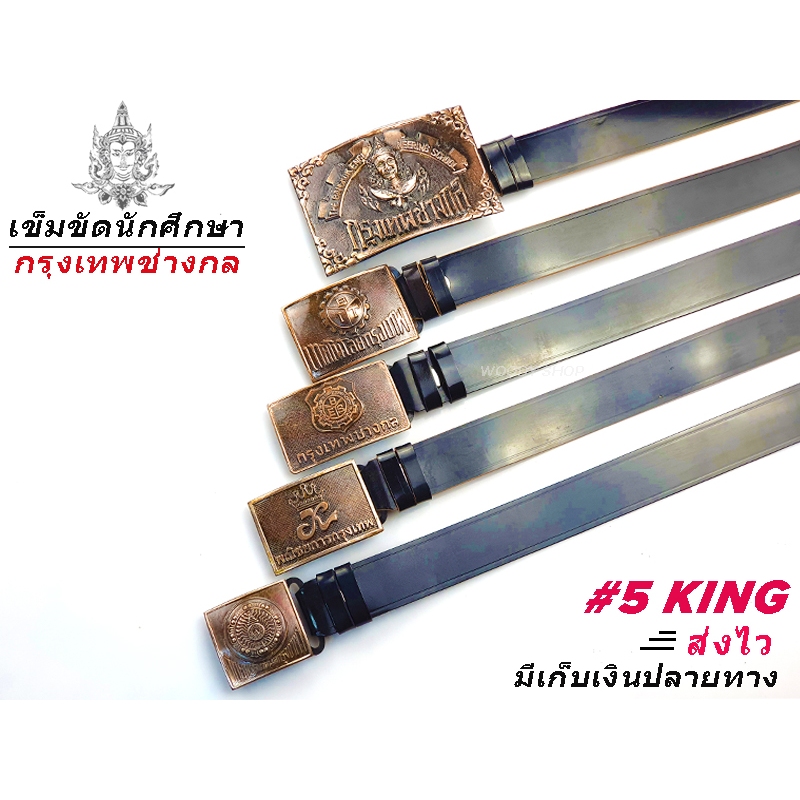 เทคโนโลยีรุงเทพ  เข็มขัด หัวเข็มขัด ช่างกล วิทยาลัย เทคโน เทคนิค  เลือกหัว หรือพร้อมสาย46นิ้วเอว 27-44 ส่งไวจากไทย✅