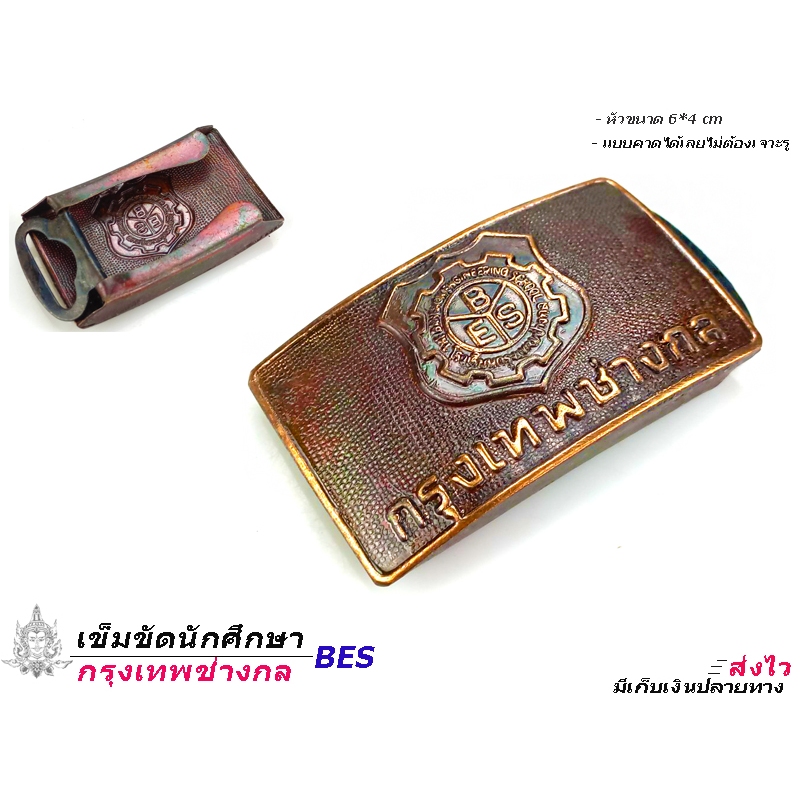 เทคโนโลยีรุงเทพ  เข็มขัด หัวเข็มขัด ช่างกล วิทยาลัย เทคโน เทคนิค  เลือกหัว หรือพร้อมสาย46นิ้วเอว 27-44 ส่งไวจากไทย✅