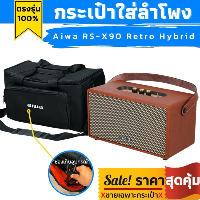 กระเป๋าใส่ลำโพง aiwa ตรงรุ่น RS-X90 Retro Hybrid บุโฟมกันกระแทกทั้งใบ