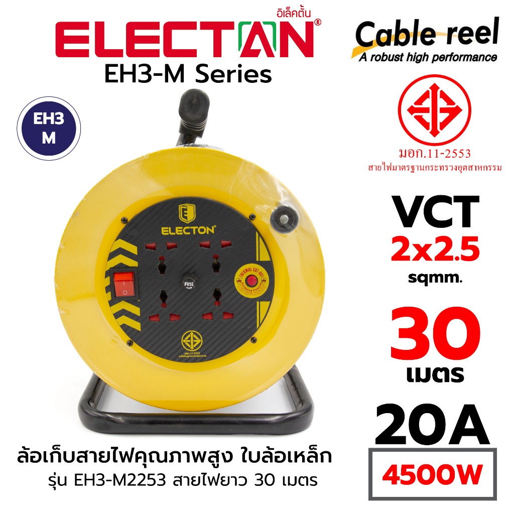 ELECTON EH3-M2253 สีเหลือง ล้อเก็บสายไฟคุณภาพสูง ใบล้อเหล็ก ตัดไฟเมื่อร้อน VCT 2x2.5 sqmm 30 เมตร 20A 4500W มอก.11-2553