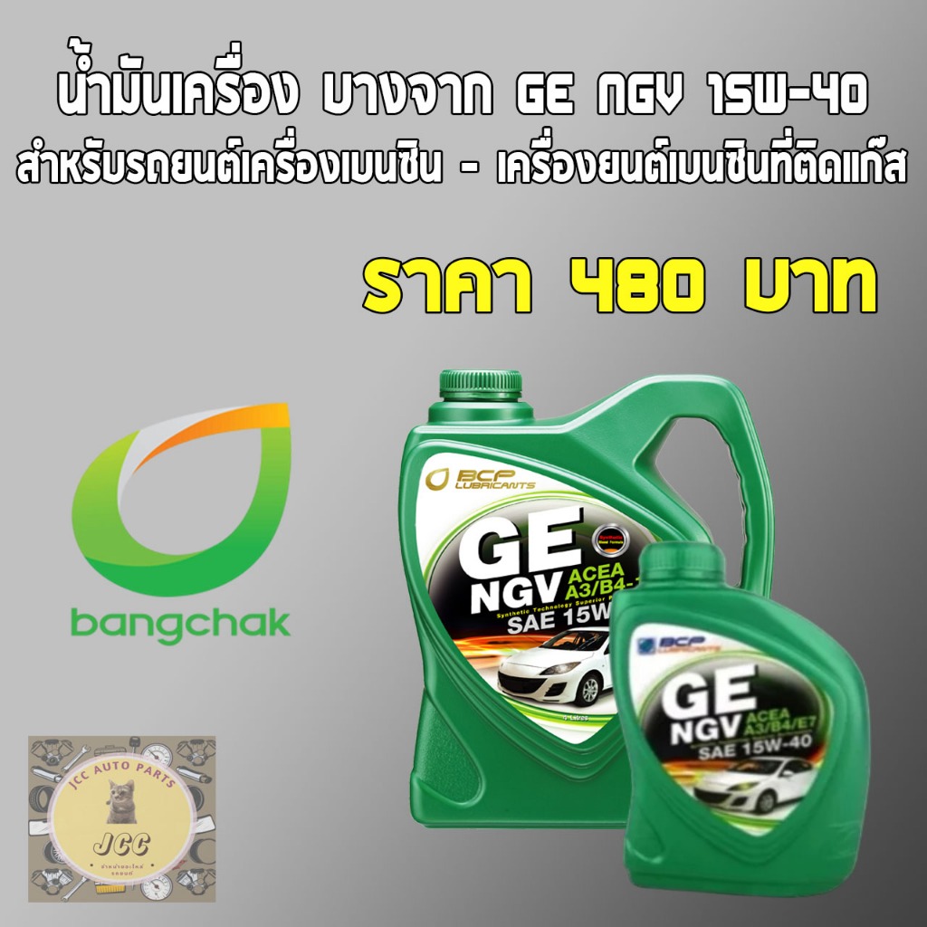 น้ำมันเครื่อง บางจาก GE NGV 15W-40 #สำหรับรถยนต์เครื่องเบนซิน
