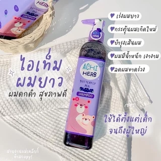 พร้อมส่งล็อตใหม่ Achi herb แชมพูเด็กเร่งผมยาวไวx3 ดกดำ300ml ออร์แกนิก ใช้ได้ตั้งแต่เด็กแรกเกิดถึงผู้ใหญ่