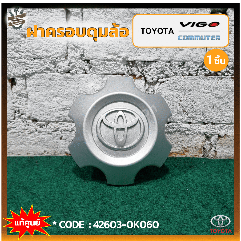ฝาครอบดุมล้อ ฝาครอบล้อ ฝาครอบล้อแม็ก TOYOTA VIGO / COMMUTER (โตโยต้า วีโก้,คอมมิวเตอร์) PRE-RUNNER / 4WD แท้ศูนย์ (ชิ้น)